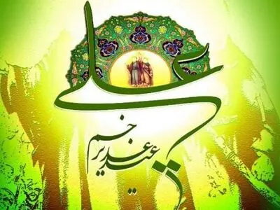 تکامل بشر با ترویج و شناساندن فرهنگ غدیر