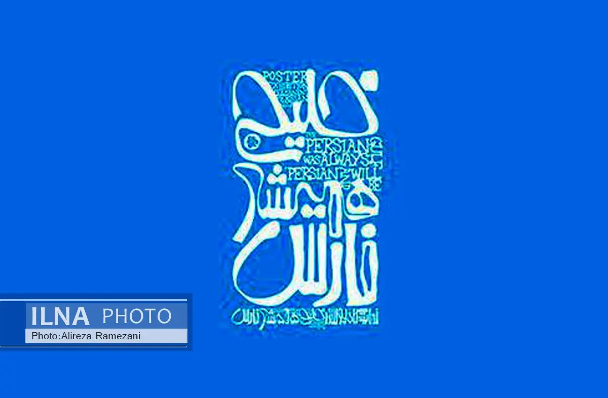 رقابت پوسترهای خلیج فارس در یک جشنواره