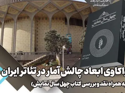 ابعاد چالش آمار در تئاتر ایران واکاوی می‌شود