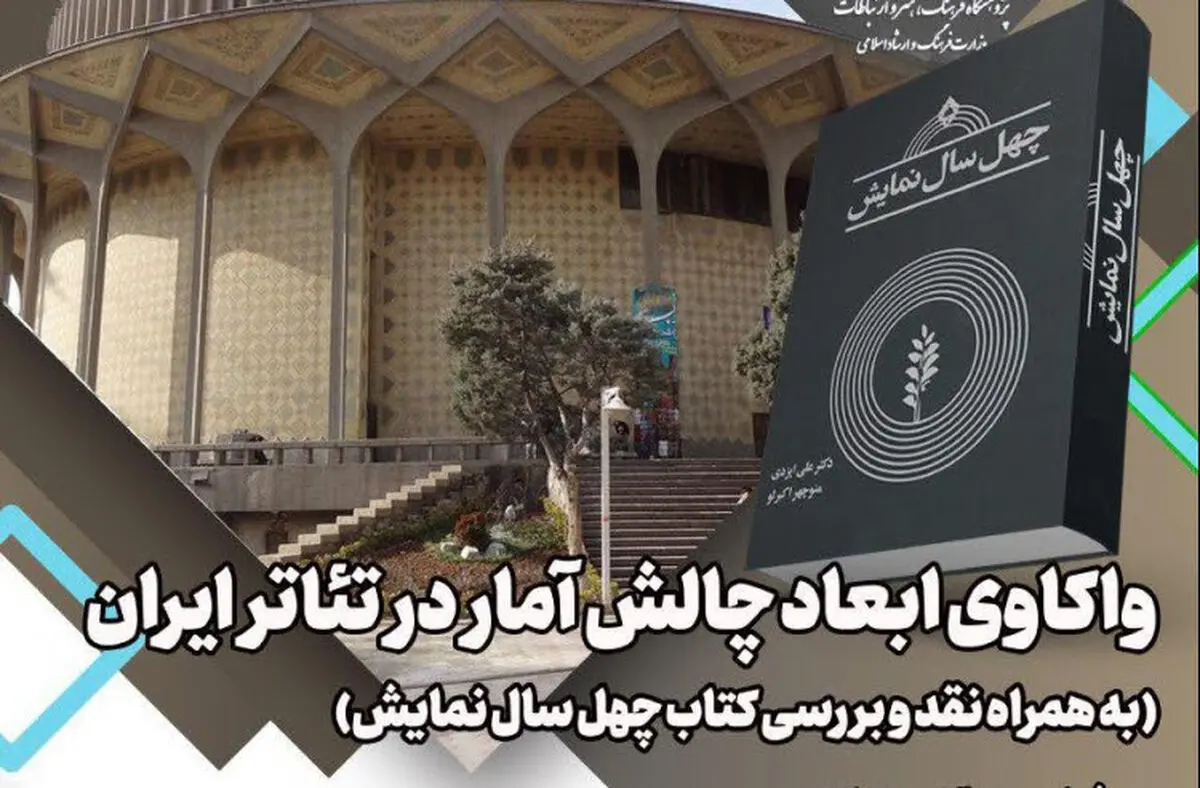 ابعاد چالش آمار در تئاتر ایران واکاوی می‌شود