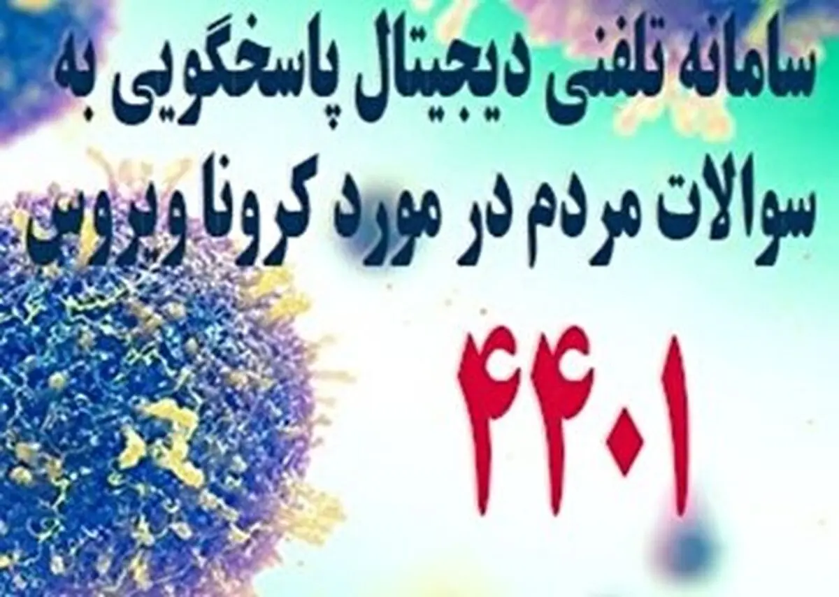 اعلام شماره برای پاسخگویی به سئوالات مردم گیلان درباره کرونا