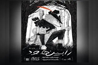 معرفی گروه بازیگران، طراحان و عوامل نمایش موزیکال «رابین هود»