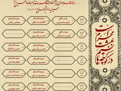 اعلام برنامه‌های ایام عزاداری ابا عبدالله الحسین(ع) در حسینه امام خمینی(ره)