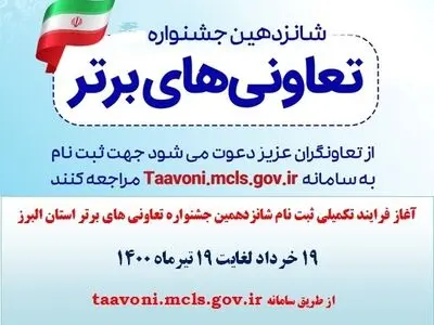 آغاز فرایند تکمیلی ثبت نام  شانزدهمین جشنواره تعاونی های برتر استان البرز 