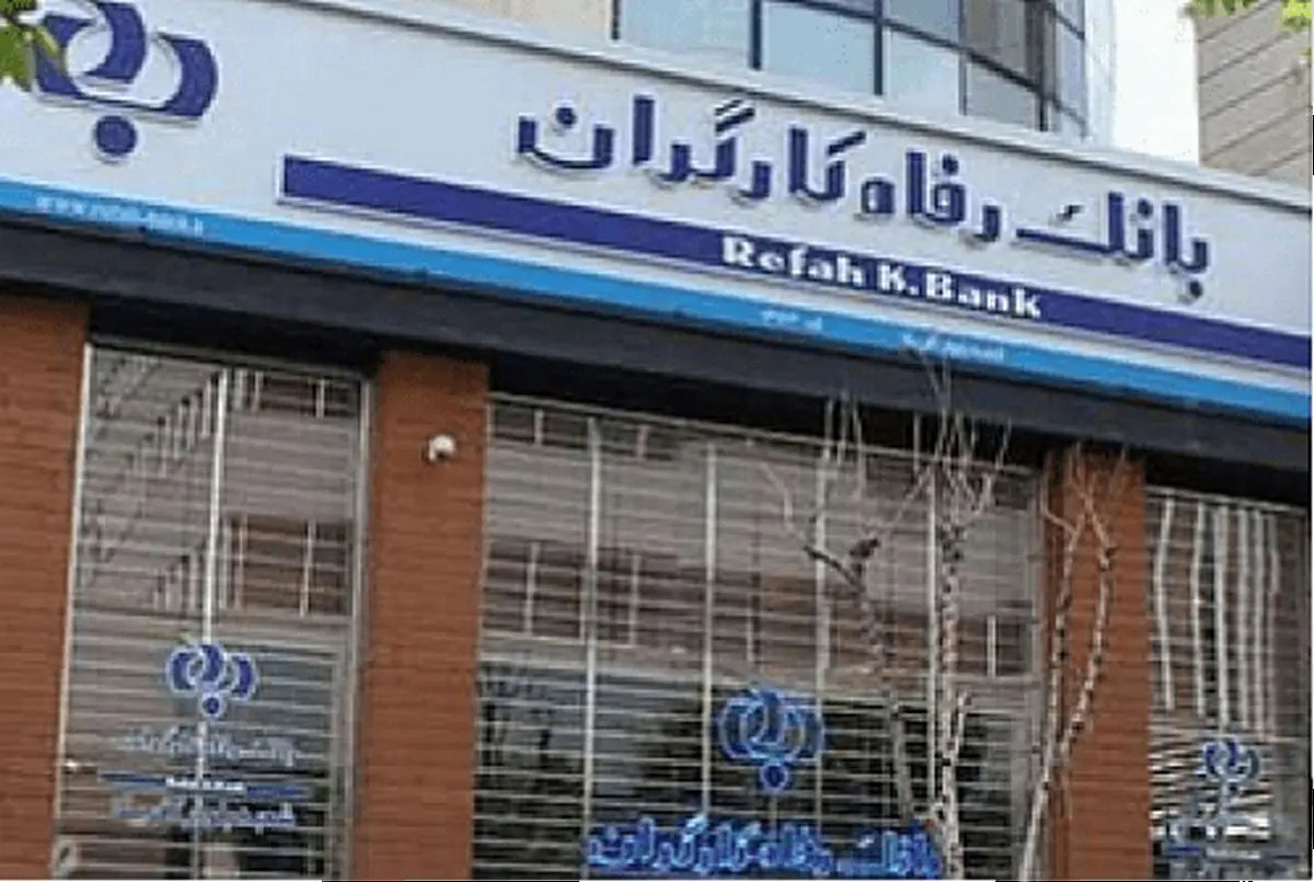 بانک رفاه کارگران قدرت خرید بازنشستگان را افزایش می‌دهد