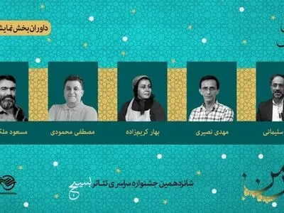 معرفی داوران دو بخش جشنواره تئاتر سودای عشق 