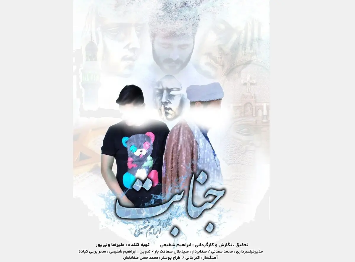 «جنابت» آماده پخش شد