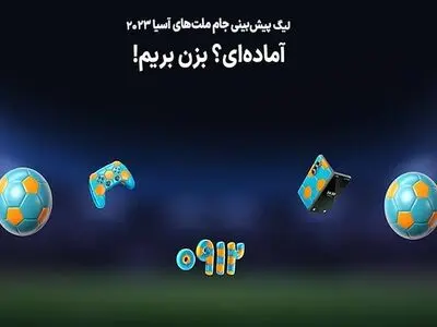 جام ملت‌ های آسیا را با جوایز "همراه من"پیش بینی کنید