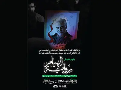 برگزاری دو نمایشگاه در دمشق به مناسبت سالگرد شهادت حاج قاسم
