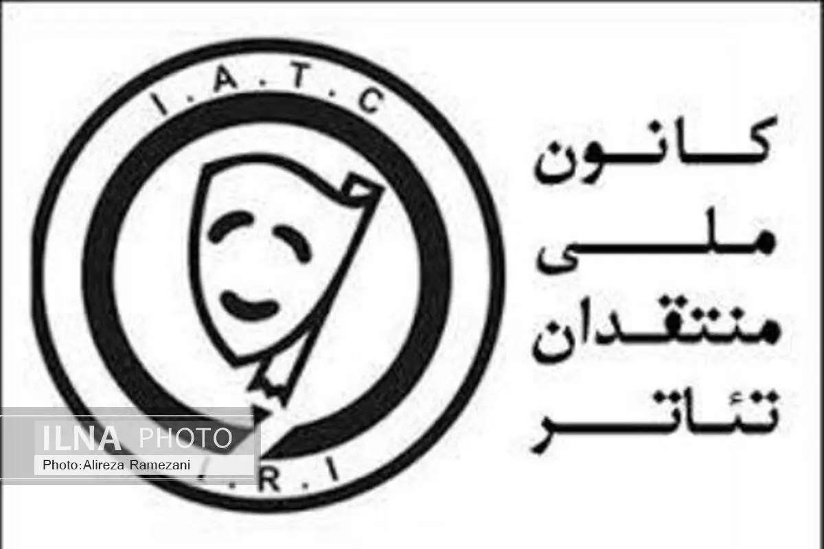 هیات مدیره و بازرس کانون ملی منتقدان تئاتر ایران ابقا شدند