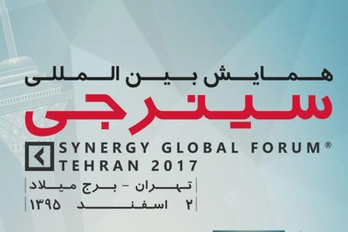 برگزاری همایش  بین المللی سینرجی