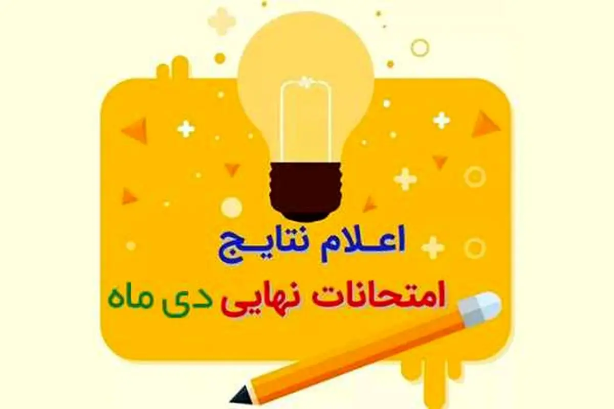 نتایج امتحانات نهایی دی‌ماه اعلام شد/ مهلت اعتراض تا ۴۸ ساعت آینده