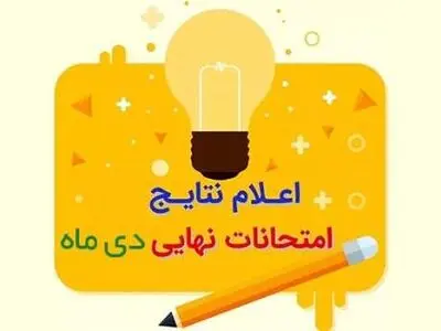 نتایج امتحانات نهایی دی‌ماه اعلام شد/ مهلت اعتراض تا ۴۸ ساعت آینده