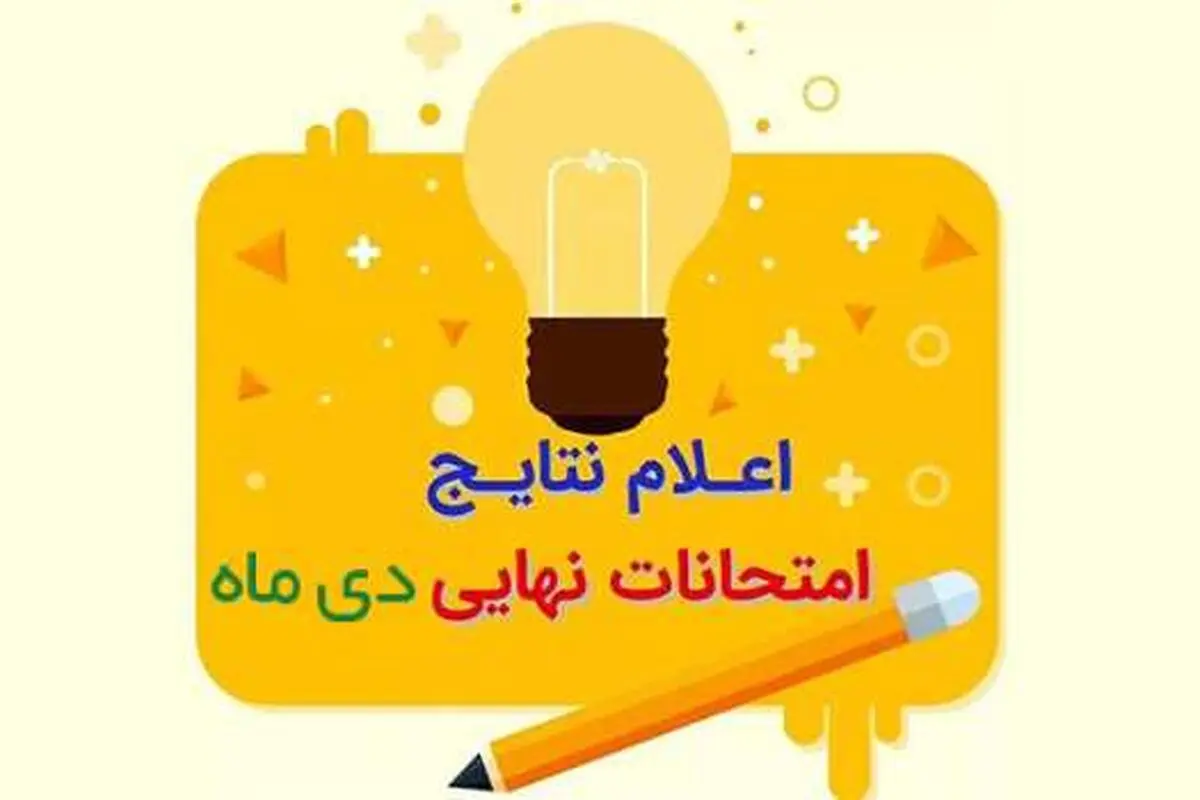 نتایج امتحانات نهایی دی‌ماه اعلام شد/ مهلت اعتراض تا ۴۸ ساعت آینده