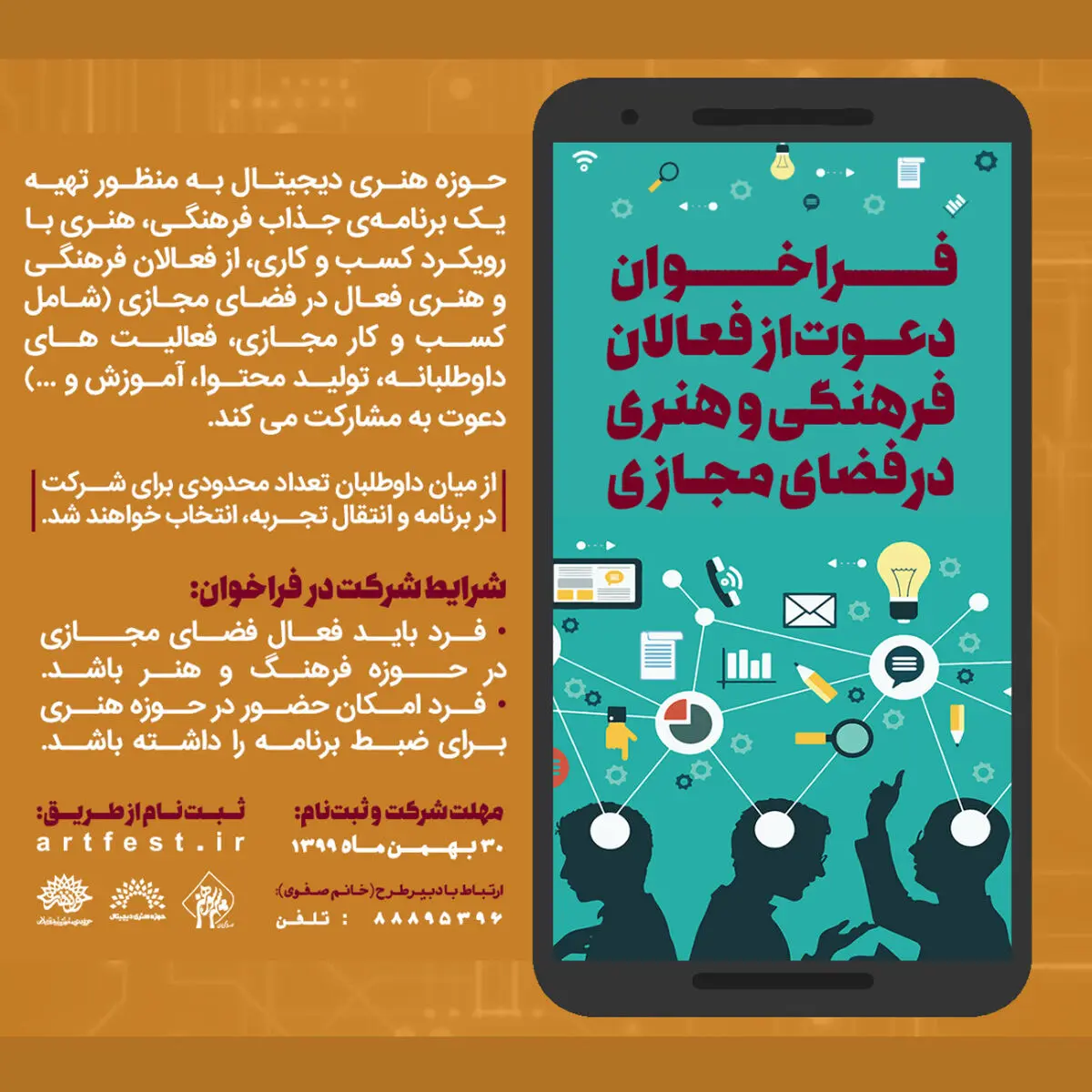 فراخوان حوزه هنری برای دعوت از فعالان فرهنگی و هنری در فضای مجازی