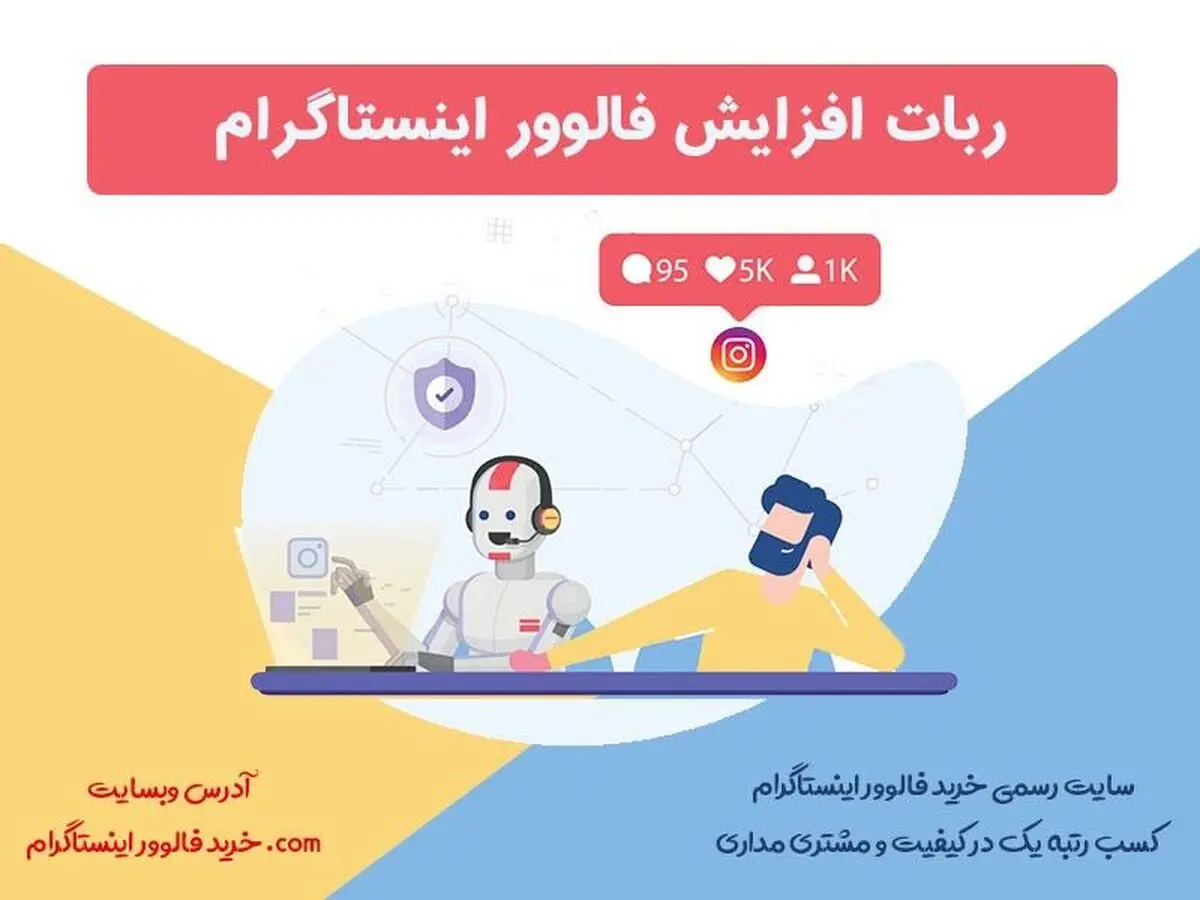 ربات اینستاگرام | نکات طلایی در مورد ربات افزایش فالوور اینستاگرام