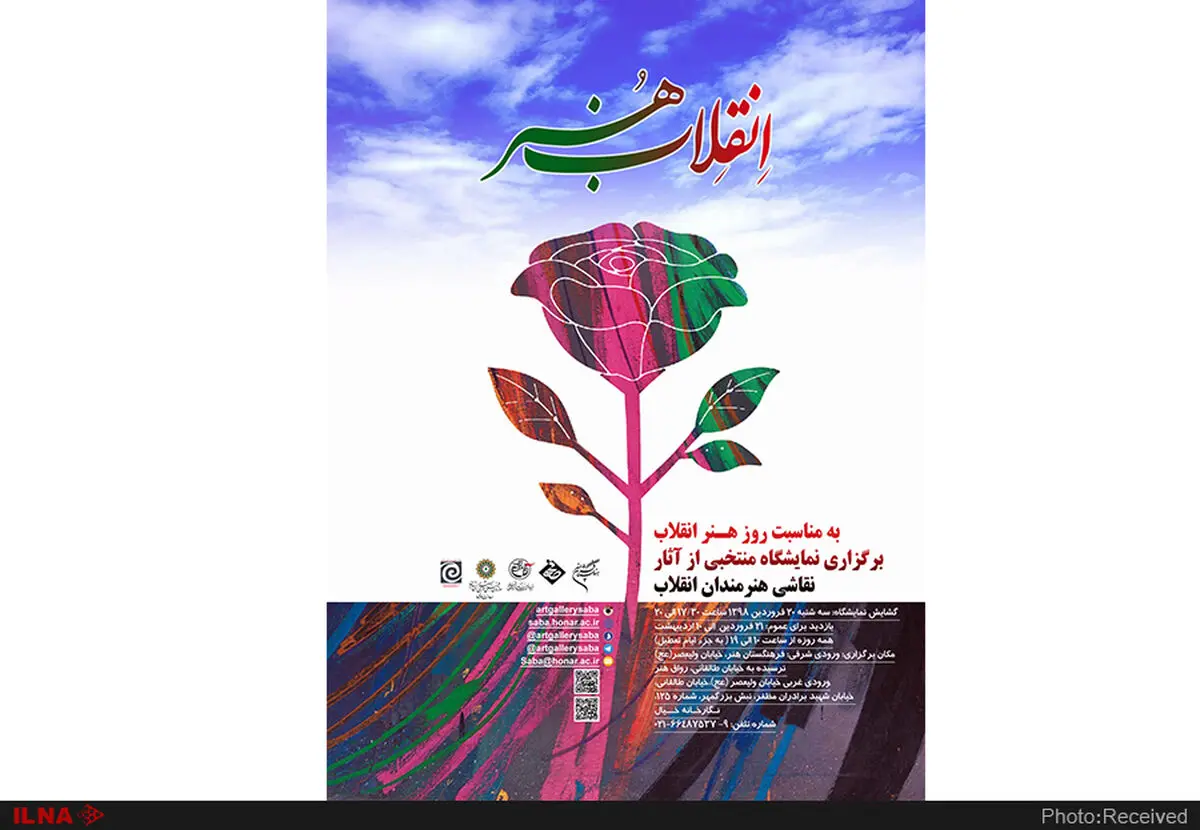  صبا میزبان نمایشگاه نقاشی "انقلاب هنر" می‌شود