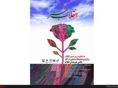  صبا میزبان نمایشگاه نقاشی "انقلاب هنر" می‌شود