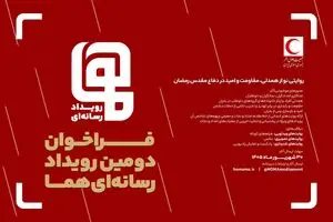 فراخوان دومین رویداد رسانه‌ای «هما» منتشر شد