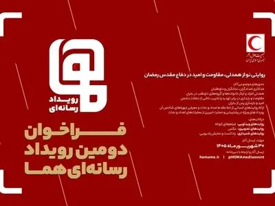 فراخوان دومین رویداد رسانه‌ای «هما» منتشر شد
