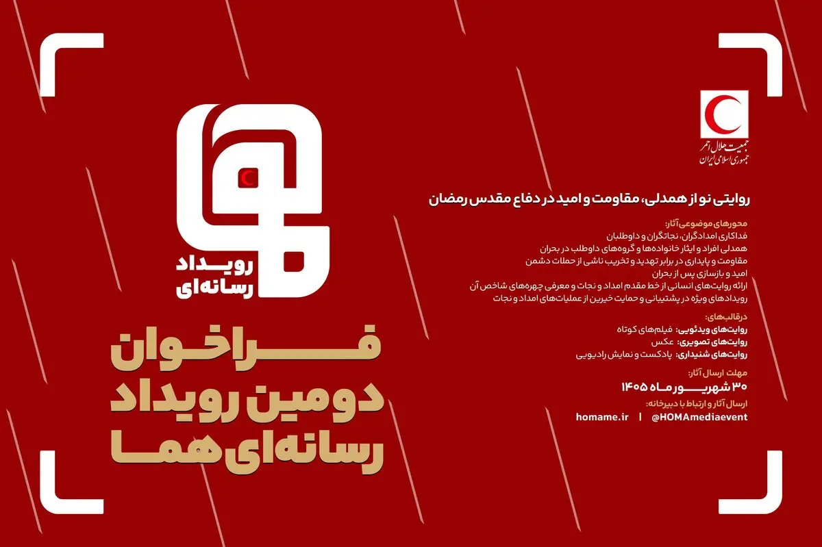 فراخوان دومین رویداد رسانه‌ای «هما» منتشر شد