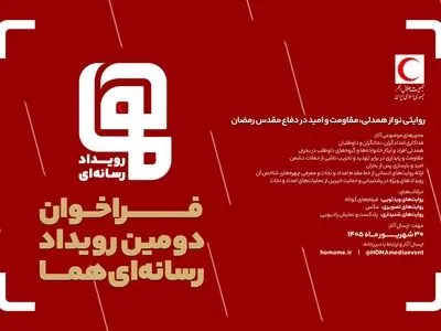 فراخوان دومین رویداد رسانه‌ای «هما» منتشر شد