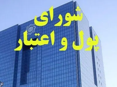تصویب مقررات انطباق بانک‌های ایرانی با استانداردهای بین‌المللی