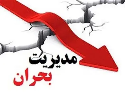 آماده‌ باش شبانه‌ روزی مدیران در زمان بحران الزامی است