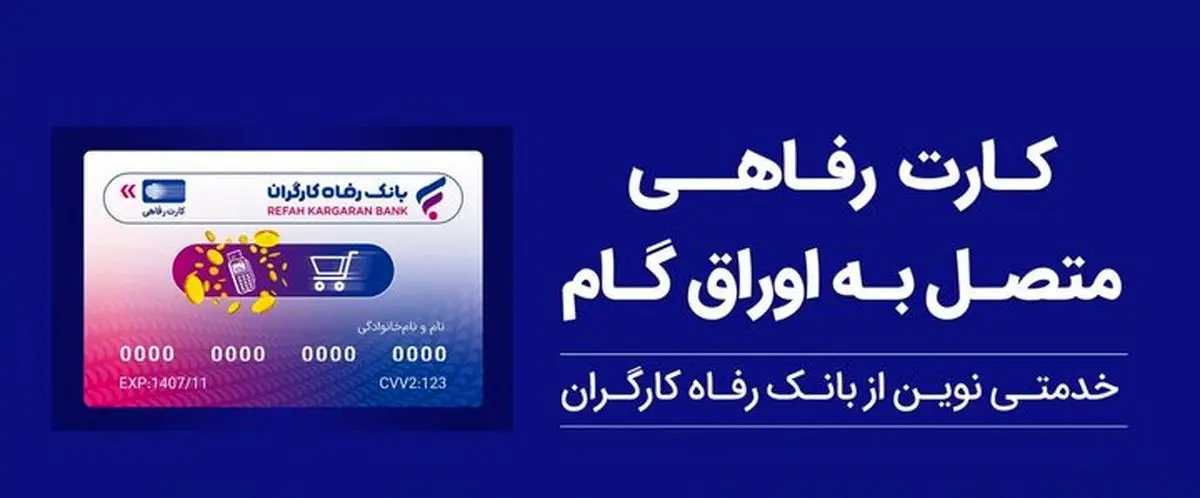 ثبت درخواست صدور کارت رفاهی در بانک رفاه کارگران غیرحضوری شد