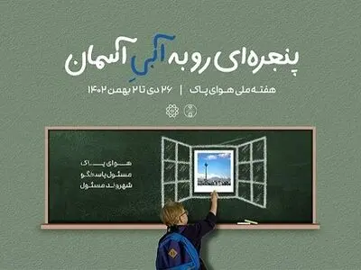 تعامل سازمان محیط‌زیست با آموزش و پرورش برای جلب مشارکت دانش‌آموزان در کاهش آلودگی هوا 