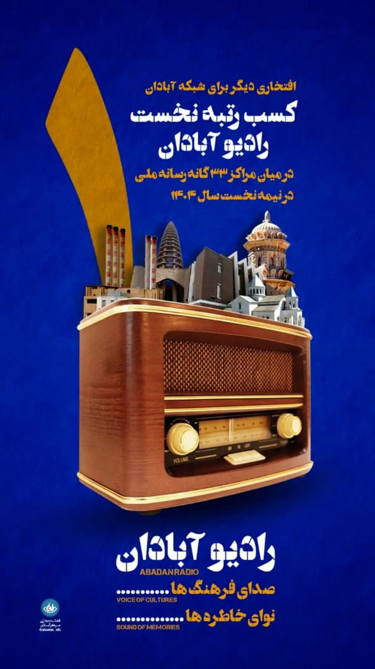 رادیو آبادان رتبه نخست مراکز استانی صدا و سیما را کسب کرد