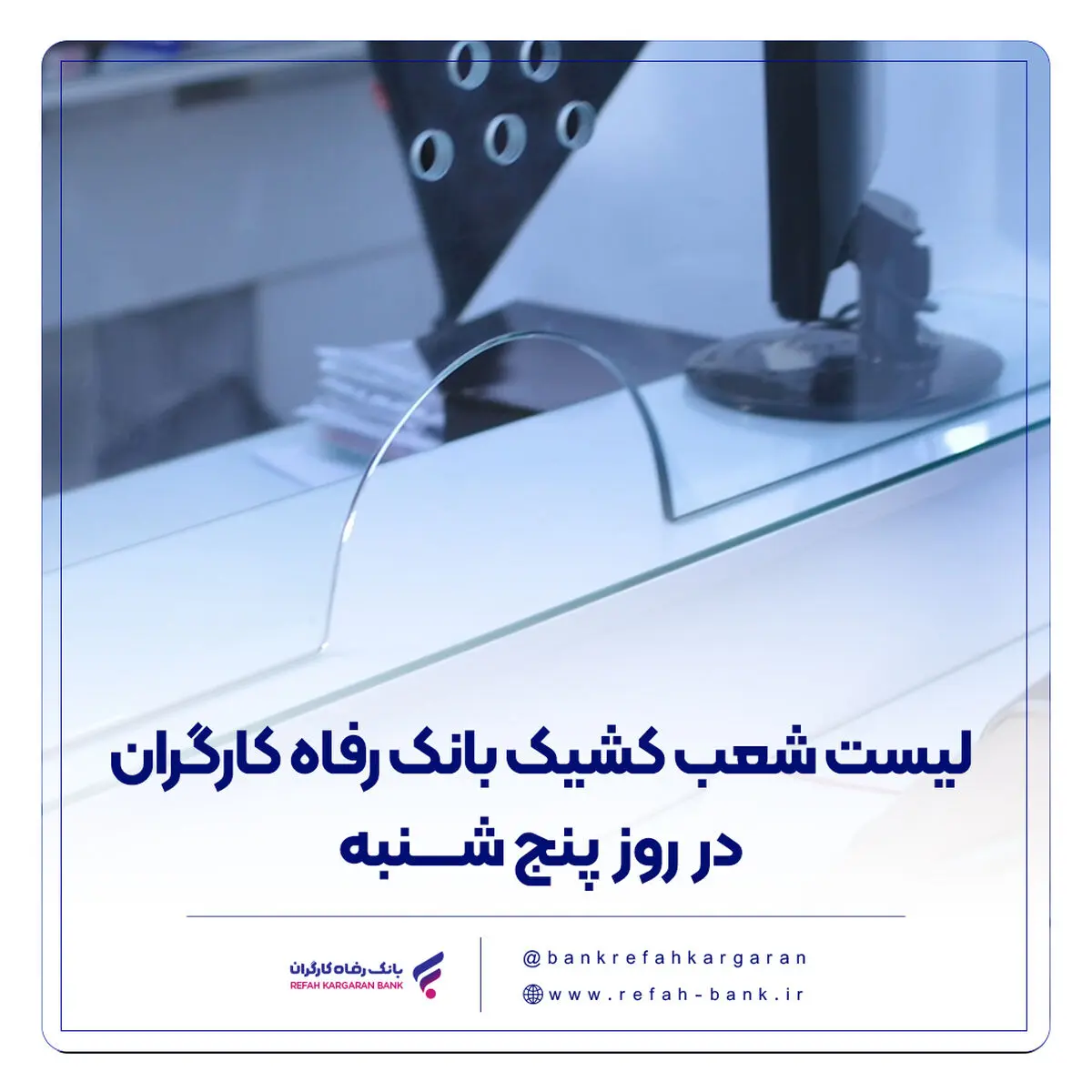 فهرست شعب کشیک بانک رفاه کارگران در روز پنج‌شنبه 19 تیرماه اعلام شد