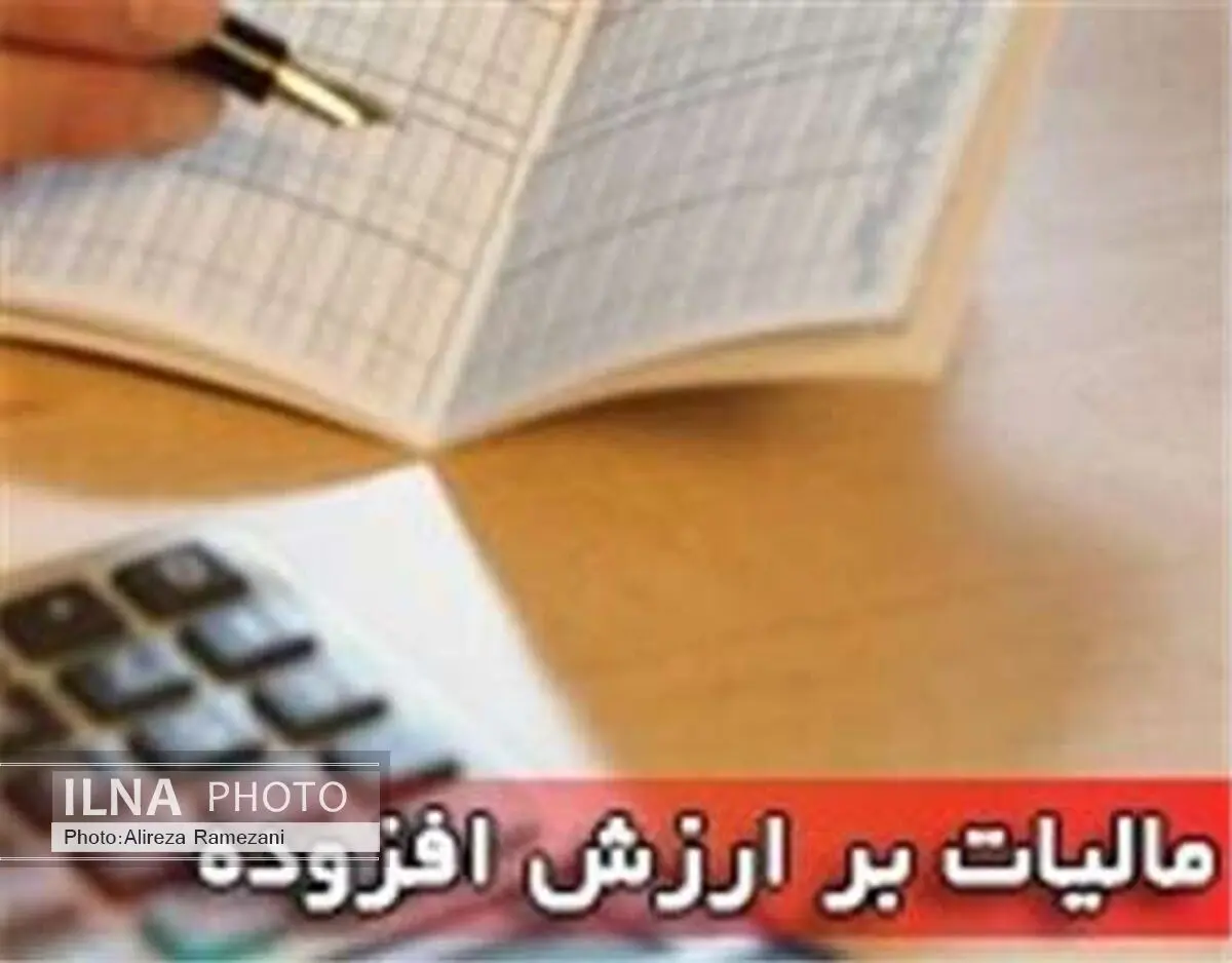 اعلام فراخوان مشمولان مرحله هفتم اجرای نظام مالیات بر ارزش افزوده
