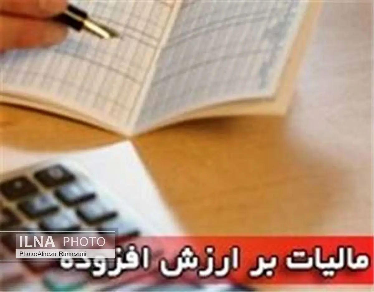 اعلام فراخوان مشمولان مرحله هفتم اجرای نظام مالیات بر ارزش افزوده