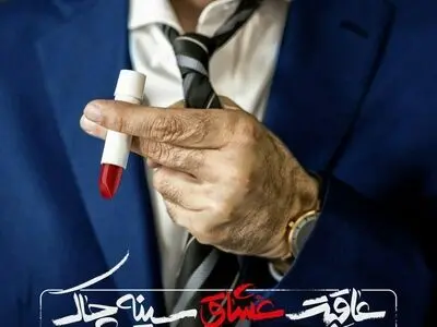 «عاقبت عشاق سینه‌چاک» بهرام تشکر در پالیز