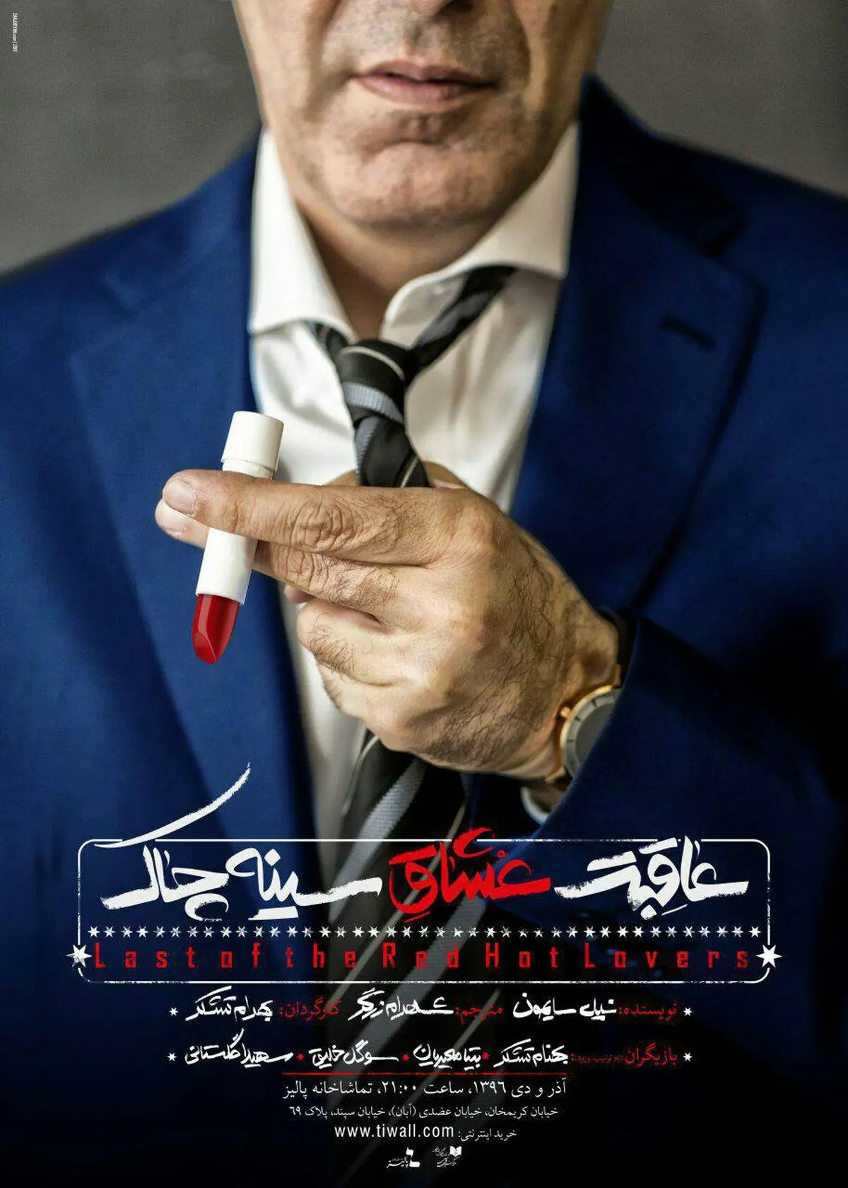  «عاقبت عشاق سینه‌چاک» بهرام تشکر در پالیز