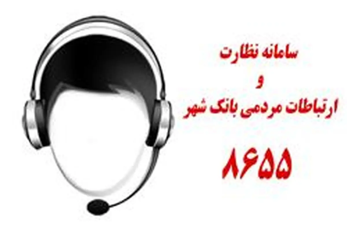 سامانه 8655 بانک شهر پاسخگوی 24 ساعته شهروندان در ایام نوروز