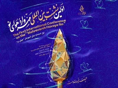 اولین نشست بین‌المللی مهرواره «هوای نو» برگزار می‌شود