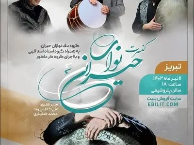 برگزاری تور کنسرت دف نوازان حیران در شمال غرب کشور