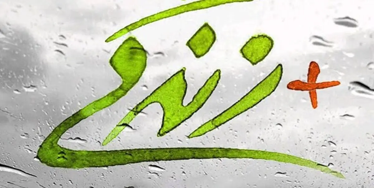 فعالیت۹۲ مرکز مثبت زندگی در آذربایجان غربی