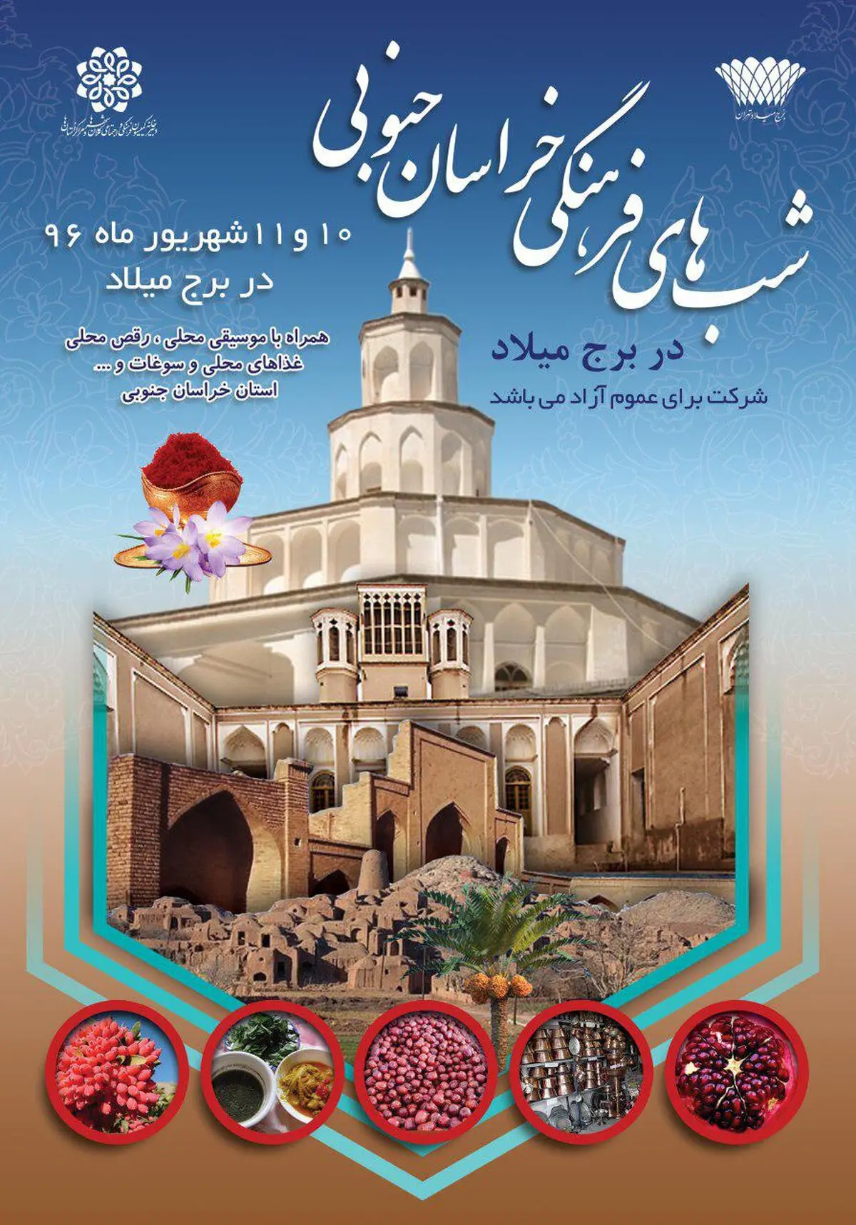 شب‌های تابستانی برج میلاد میزبان خراسان جنوبی