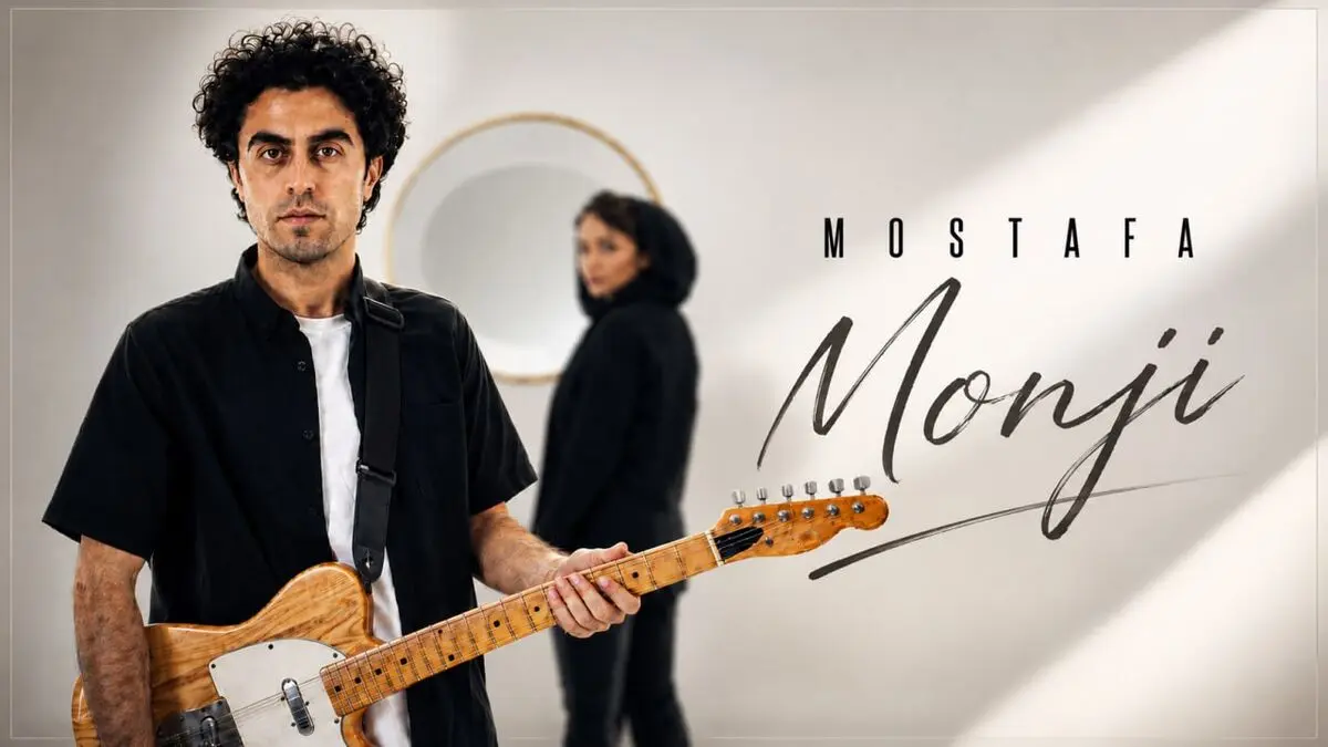 «منجی» با صدای مصطفی منتشر شد+صوت