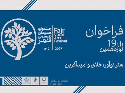 نوزدهمین جشنواره هنرهای تجسمی فجر فراخوان داد