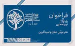 نوزدهمین جشنواره هنرهای تجسمی فجر فراخوان داد