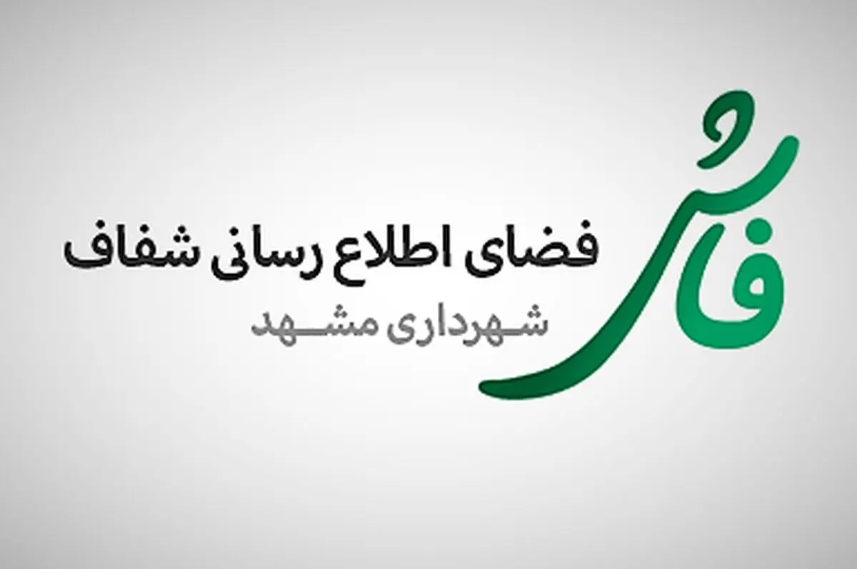 سامانه شفافیت شهرداری مشهد کاستی های شدیدی دارد