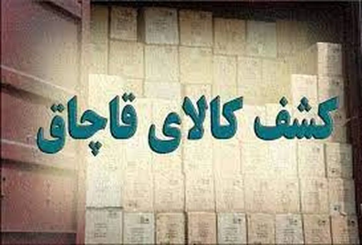 کشف قاچاق کالا در شهرستان لردگان