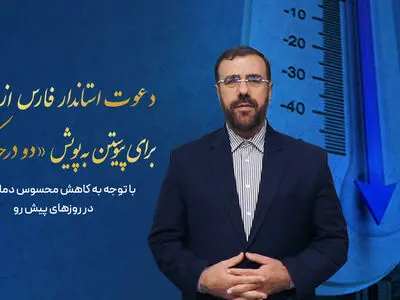 درخواست استاندار فارس از مردم برای کاهش ۲ درجه‌ای دمای محیط منازل