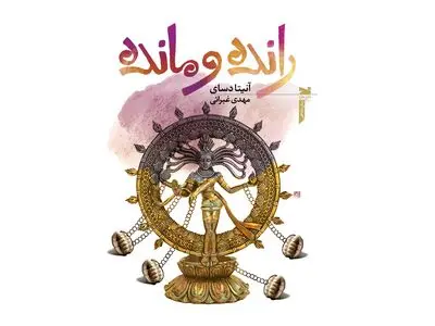 «رانده و مانده» پس از هجده سال دوباره آمد