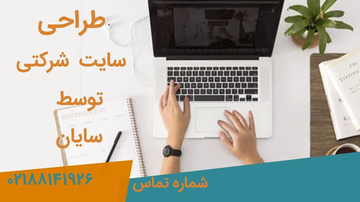 اهمیت طراحی سایت برای کسب و کار