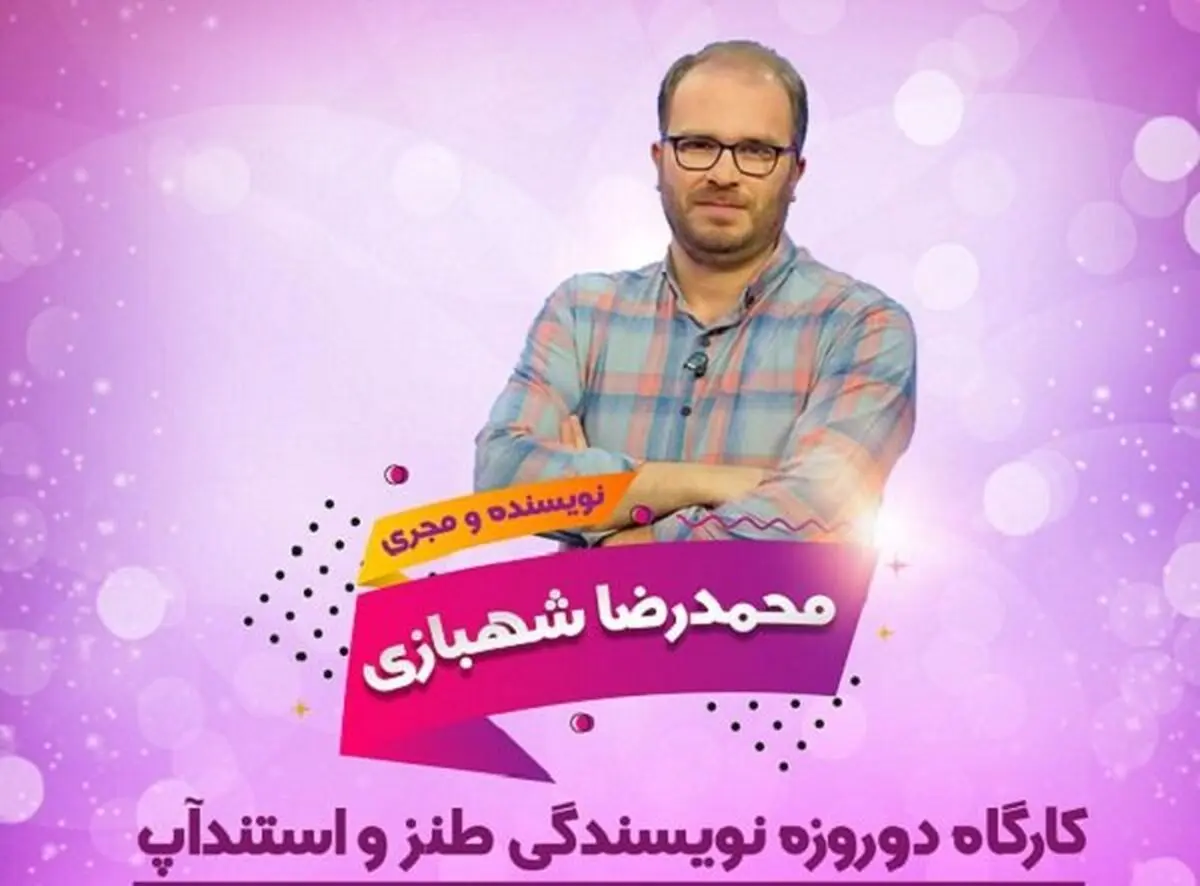 کارگاه ۲ روزه نویسندگی طنز و استنداپ در رشت برگزار می‌شود
